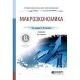 russische bücher: Серегина С.Ф. - Макроэкономика. Учебник для СПО