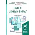 russische bücher: Михайленко М.Н. - Рынок ценных бумаг. Учебник и практикум