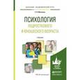 russische bücher: Молчанов С.В. - Психология подросткового и юношеского возраста. Учебник