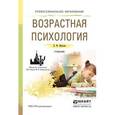 russische bücher: Обухова Л.Ф. - Возрастная психология. Учебник для СПО