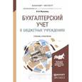 russische bücher: Жуклинец И.И. - Бухгалтерский учет в бюджетных учреждениях. Учебник и практикум