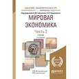 russische bücher: Смитиенко Б.М. - Мировая экономика в 2-х частях. Часть 2. Учебник для академического бакалавриата