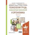 russische bücher: Климов Е.А. - Психология труда, инженерная психология и эргономика в 2-х частях. Часть 2. Учебник для академического бакалавриата