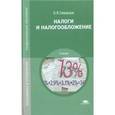 russische bücher: Скворцов О.В. - Налоги и налогообложение