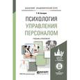 russische bücher: Базаров Т.Ю. - Психология управления персоналом. Учебник и практикум для академического бакалавриата