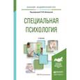 russische bücher: Шипицына Л.М. - Отв. ред. - Специальная психология. Учебник