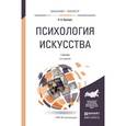 russische bücher: Кривцун О.А. - Психология искусства. Учебник для бакалавриата и магистратуры