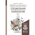 russische bücher: Лубовский В.И. - Отв. ред. - Специальная психология. Учебник. В 2 томах. Том 1