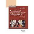 russische bücher: Попов С.А. - Актуальный стратегический менеджмент. Видение - цели - изменения. Учебно-практическое пособие