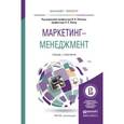 russische bücher: Липсиц И.В. - Отв. ред., Ойнер О.К. - Отв. ред. - Маркетинг-менеджмент. Учебник и практикум