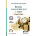 russische bücher: Чалдаева Л.А. - Отв. ред. - Финансы, денежное обращение и кредит. Учебник