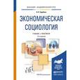 russische bücher: Зарубина Н.Н. - Экономическая социология. Учебник и практикум