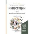 russische bücher: Борисова О.В., Малых Н.И., Овешникова Л.В. - Инвестиции в 2-х томах. Том 2. Инвестиционный менеджмент. Учебник и практикум для бакалавриата и магистратуры