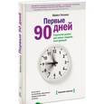 russische bücher: Уоткинс М. - Первые 90 дней. Стратегии успеха для новых лидеров всех уровней