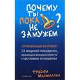 russische bücher: Макмиллан Трейси - Почему ты пока не замужем ? 10 моделей поведения, мешающих счастливым отношениям