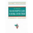 russische bücher: Моисеева Н.К. - Экономические основы логистики