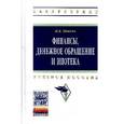 russische bücher: Попова И.В. - Финансы, денежное обращение и ипотека. Учебное пособие