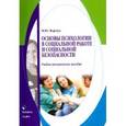 russische bücher: Марчук Н.Ю. - Основы психологии в социальной работе и социальной безопасности