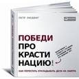 russische bücher: Петр Людвиг - Победи прокрастинацию! Как перестать откладывать дела на завтра