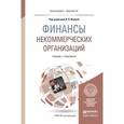 russische bücher: Ишина И.В. - Отв. ред. - Финансы некоммерческих организаций. Учебник и практикум