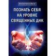 russische bücher: Вега Валентина - Познай себя на уровне священных ДНК