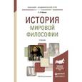 russische bücher: Аблеев С.Р. - История мировой философии. Учебник