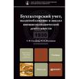 russische bücher: Сысоева Г.Ф., Малецкая И.П. - Бухгалтерский учет, налогообложение и анализ внешнеэкономической деятельности. Учебник