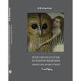 russische bücher: Кирсберг Игорь Викторович - Феноменология в религиоведении. Какой она может быть?