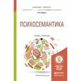 russische bücher: Серкин В.П. - Психосемантика. Учебник и практикум