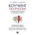 russische bücher: Савкин Александр Дмитриевич - Коучинг по-русски. От смелости желать к смелости быть