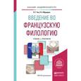 russische bücher: Гак В.Г., Мурадова Л.А. - Введение во французскую филологию. Учебник и практикум для академического бакалавриата