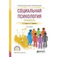 russische bücher: Сарычев С.В., Чернышова О.В. - Социальная психология. практикум 2-е изд., испр. и доп. учебное пособие для спо. Сарычев С.В., Чернышова О.В.