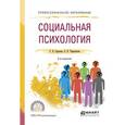 russische bücher: Сарычев С.В., Чернышова О.В. - Социальная психология 2-е изд., испр. и доп. учебное пособие для спо. Сарычев С.В., Чернышова О.В.