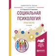 russische bücher: Сарычев С.В., Чернышова О.В. - Социальная психология. практикум 2-е изд., испр. и доп. учебное пособие для вузов. Сарычев С.В., Чернышова О.В.