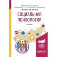 russische bücher: Сарычев С.В., Чернышова О.В. - Социальная психология 2-е изд., испр. и доп. учебное пособие для вузов. Сарычев С.В., Чернышова О.В.