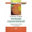 russische bücher: Мильнер Б.З., Орлова Т.М. - Организация создания инноваций. Горизонтальные связи и управление