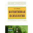 russische bücher: Лобанов А.П. - Когнитивная психология. Учебное пособие