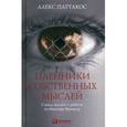 russische bücher: Паттакос А. - Пленники собственных мыслей: Смысл жизни и работы по Виктору Франклу