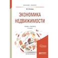 russische bücher: Котляров М.А. - Экономика недвижимости. Учебник и практикум