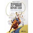 russische bücher: Голдсмит М. - Лучшая версия себя: Правила обретения счастья и смысла на работе и в жизни