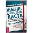 russische bücher: Верещагин А. - Жизнь с чистого листа. Двухнедельная программа по изменению себя до неузнаваемости