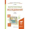 russische bücher: Божук С.Г. - Маркетинговые исследования. Учебник