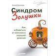 russische bücher: Шехова А А - Синдром Золушки. Как избавиться от комплекса хорошей девочки