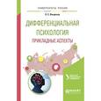 russische bücher: Виндекер О.С. - Дифференциальная психология. прикладные аспекты. учебное пособие для вузов. Виндекер О.С.