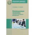 russische bücher: Донцова О.И., Логвинов С.А. - Инновационная экономика. Стратегия и инструменты форм. Учебное пособие