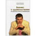 russische bücher: Маланьин И., Антипенко А. - Бизнес с удовольствием. Как достигнуть успеха в любомом деле