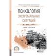 russische bücher: Одинцова М.А., Самаль Е.В. - Психология экстремальных ситуаций. учебник и практикум для спо