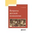 russische bücher: Выготский Л.С. - Вопросы детской психологии. Выготский Л.С.