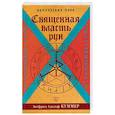 russische bücher: Куммер Зигфрид Адольф - Священная власть рун. Руническая йога