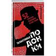 russische bücher: Дэниел Койл  - Талантливые подонки. 52 способа разбудить в себе гения